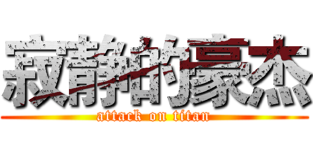 寂静的豪杰 (attack on titan)