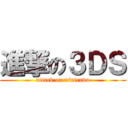 進撃の３ＤＳ (attack on nintendo)