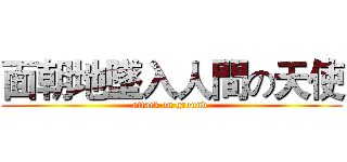 面朝地墜入人間の天使 (attack on ground )