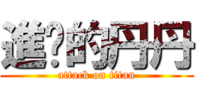 進擊的丹丹 (attack on titan)