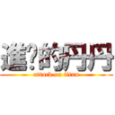 進擊的丹丹 (attack on titan)