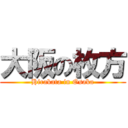 大阪の枚方 (Hirakata in Osaka)