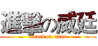 進擊の威廷 (attack on titan)
