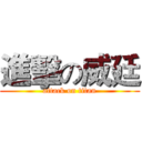 進擊の威廷 (attack on titan)