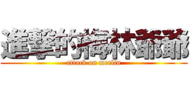進撃的梅林爺爺 (attack on merlin)