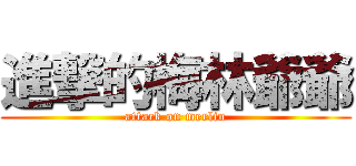 進撃的梅林爺爺 (attack on merlin)