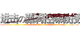 进击の蘿莉控陳教授 (attack on lolicon Dr.Chin)