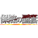 保險の圈套 (保險套)