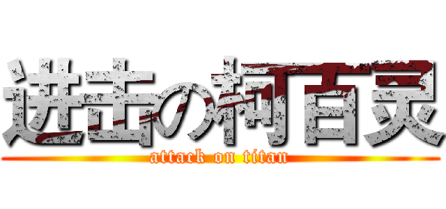 进击の柯百灵 (attack on titan)