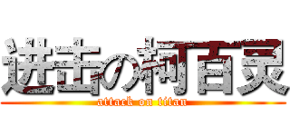 进击の柯百灵 (attack on titan)