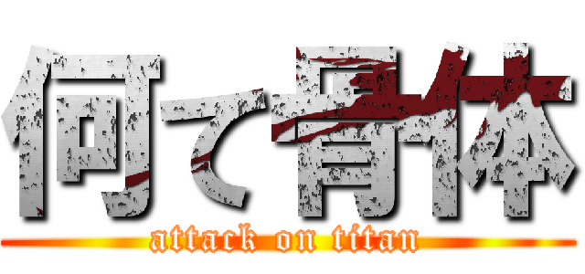 何て骨体 (attack on titan)