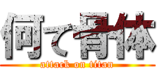 何て骨体 (attack on titan)