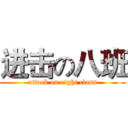 进击の八班 (attack on eight class)