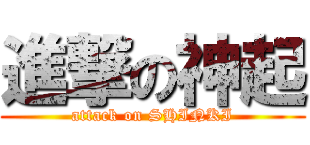 進撃の神起 (attack on SHINKI)