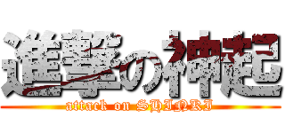進撃の神起 (attack on SHINKI)