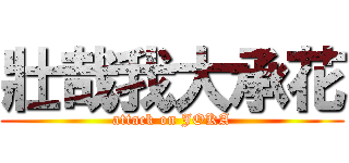 壯哉我大承花 (attack on JOKA)
