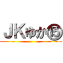 ＪＫゆか⑮ ()
