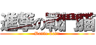 進撃の戰鬥猫 (Battle Cat!!)