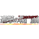 進撃の戰鬥猫 (Battle Cat!!)