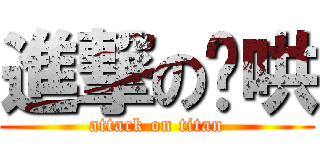 進撃の噗哄 (attack on titan)