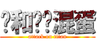 鸡和马呢混蛋 (attack on titan)