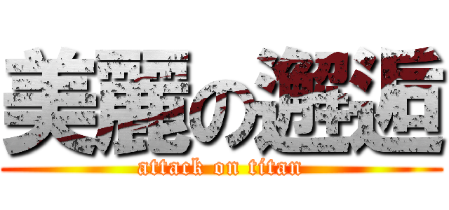 美麗の邂逅 (attack on titan)