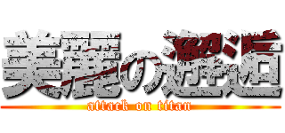 美麗の邂逅 (attack on titan)