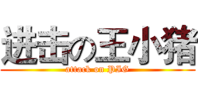 进击の王小猪 (attack on PIG)