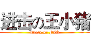 进击の王小猪 (attack on PIG)