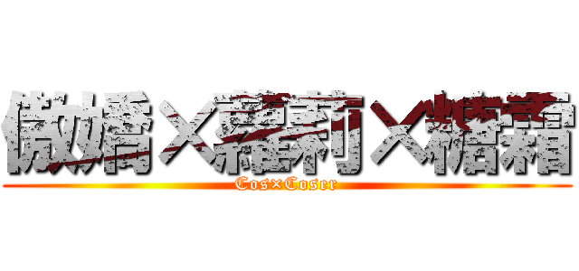 傲嬌×蘿莉×糖霜 (Cos×Coser)