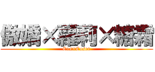 傲嬌×蘿莉×糖霜 (Cos×Coser)