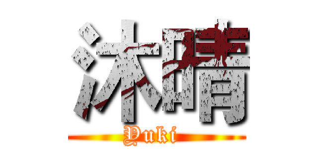 沐晴 (Yuki )