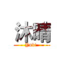 沐晴 (Yuki )