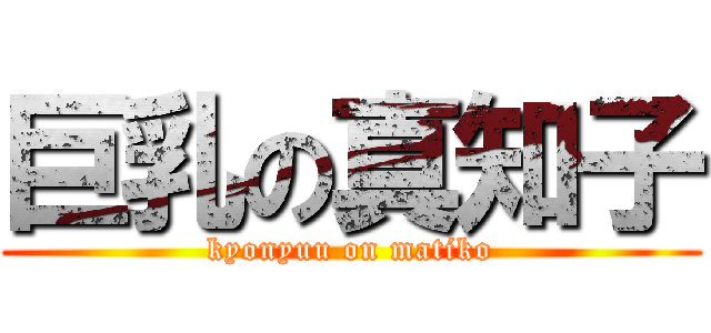 巨乳の真知子 (kyonyuu on matiko)