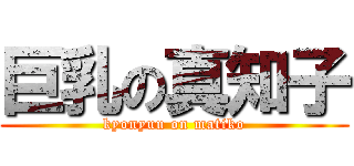 巨乳の真知子 (kyonyuu on matiko)