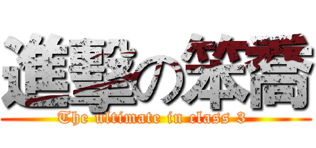進擊の笨喬 (The ultimate in class 3 )