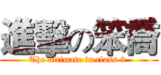 進擊の笨喬 (The ultimate in class 3 )