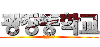 광장중학교 (1학년4반)