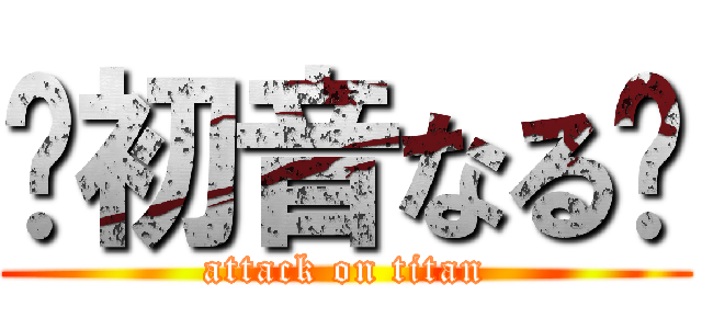 🐬初音なる🐬 (attack on titan)