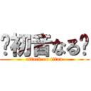 🐬初音なる🐬 (attack on titan)