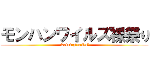 モンハンワイルズ裸祭り (Naked Festival)