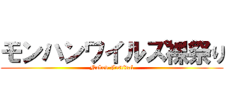 モンハンワイルズ裸祭り (Naked Festival)