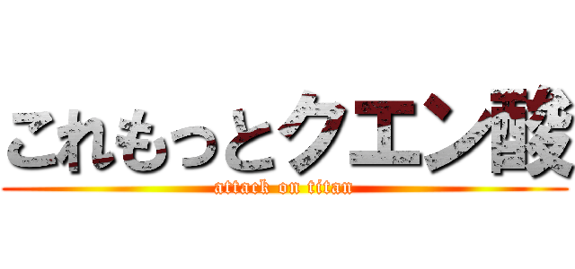 これもっとクエン酸 (attack on titan)