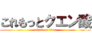 これもっとクエン酸 (attack on titan)