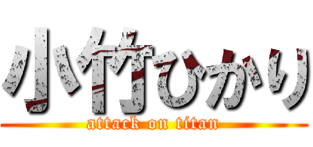 小竹ひかり (attack on titan)