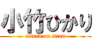 小竹ひかり (attack on titan)