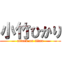 小竹ひかり (attack on titan)