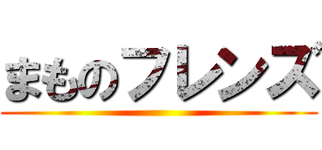 まものフレンズ ()