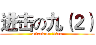 进击の九（２） (attack on titan)