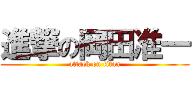 進撃の岡田准一 (attack on titan)